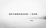 中国海拔最低的湖（探秘中国海拔最低的湖——洛浦湖）